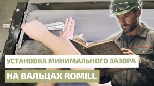 Установка минимального зазора на вальцах Romill. Правильная настройка без соприкосновения!