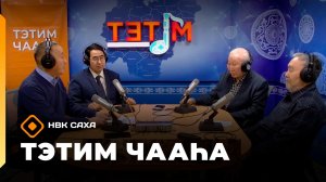 «Тэтим чааһа»   (14.11.25)