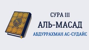 111.Сура «Аль-Масад»(«Пальмовые волокна») - 5 аята