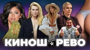 № 102 Чужой подорвал жопы/ Зендея против титюшь/ Шикарная Из Многих/ Франкенштейн/ Во Всём виновата