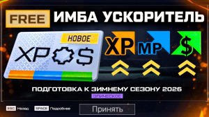 ЗАБИРАЙ БЕСПЛАТНО НОВЫЙ СУПЕР VIP 2.0 УСКОРИТЕЛЬ WARFACE - Подарки Подготовка к Зиме