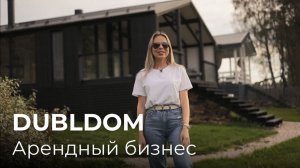 DUBLDOM для бизнеса