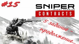 Sniper Ghost Warrior Contracts 15 серия