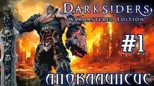 Darksiders #1-Апокалипсис