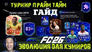 ЭВОЛЮЦИЯ ДЛЯ СЕРЕБРЯНЫХ КУМИРОВ FC 26 ★ ЗАДАНИЕ ТУРНИР ПРАЙМ ТАЙМ UEFA FUT 26 ★ УЛУЧШЕНИЕ 83+
