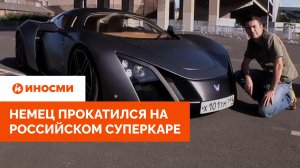 «Porsche и Mercedes отдыхают». Немец прокатился на российском суперкаре