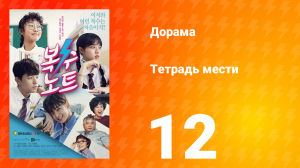 Тетрадь мести 1 сезон 12 серия