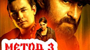 Метод 3 Сезон 2025 Сюжет и дата выхода Сериал  (Кинопоиск)