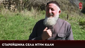 Старейшина села Итум-Кали | «Къанойн весеташ»