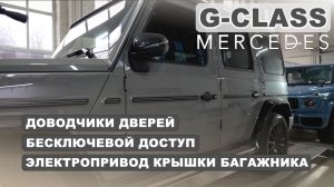 Mercedes G-class - Бесключевой доступ, доводчики дверей и электропривод багажника