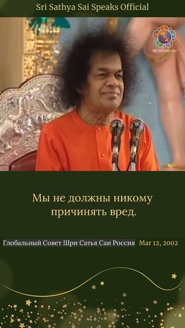 Мы можем избежать всех жизненных проблем, делая это...  Шри Сатья Саи говорит  12 марта 2002