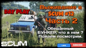 Выживание в SCUM #12 (Часть 2) Обещанный БУНКЕР, что в нем ? Пойдем посмотрим.