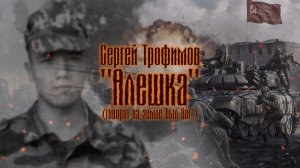 АЛЕШКА (ГОВОРЯТ НА ЗЕМЛЕ БЫЛ БОГ..) | Сергей Трофимов