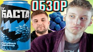 НОВИНКА ОТ БАСТЫ СО ВКУСОМ ГОЛУБОЙ МАЛИНЫ!BY BACTA НОВЫЙ НАПИТОК ОТ ВАСИЛИЯ ВАКУЛЕНКО!ОБЗОР НОГГАНО