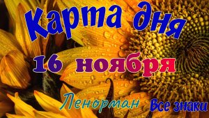 Карта дня 🍁16 ноября 2025🌾🌞Ленорман.Тайм-код в описании🦢