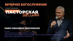 Вечернее богослужение Павел Иванович Желноваков