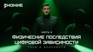 Киберщит | Тело в опасности. Часть 2 | Физические последствия цифровой зависимости