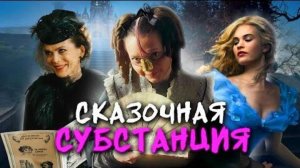 Обзор фильма "ГАДКАЯ СЕСТРА" (2025) (драма, фэнтези, комедия)