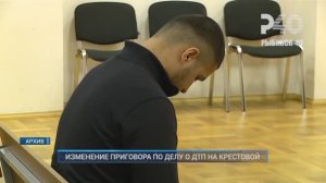 (Рыбинск-40) ИЗМЕНЕНИЕ ПРИГОВОРА ПО ДЕЛУ О ДТП НА КРЕСТОВОЙ