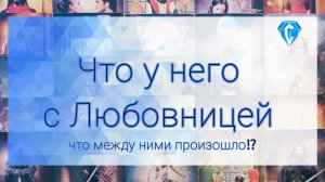 Он и Любовница 💔 | что между ними происходит⁉️