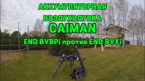 Инновационные аккумуляторные воздуходувки Caiman ENO BVBPi и Caiman ENO BVXi.
