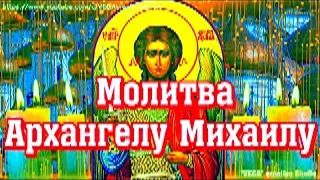 Молитва Архангелу Михаилу защитит от врагов, бед и болезней. Сегодня у молитвы особая сила смотреть онлайн