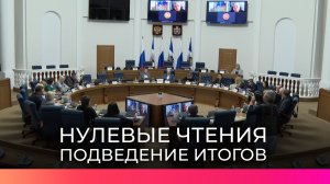 Депутаты Новгородской областной Думы завершили нулевые чтения бюджета региона на будущие три года