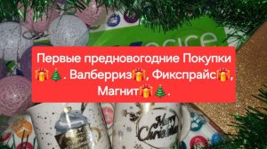 Начало предновогодних покупок!🎁🎄❄️ Расскажу что приобрела на Валберриз🎁, Фикспрайсе🎁 и Магните.
