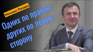 Михаил Лазарь Проповедь "О царствии Небесном"