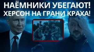 ШОКИРУЮЩИЙ ОТСТУП Наемники бегут от Искандеров в Херсоне  катастрофа на фронте!