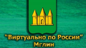 Виртуально по России. 579.  город Мглин