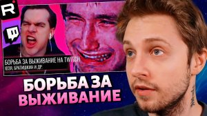 СТИНТ СМОТРИТ: Борьба за Выживание на Twitch // Юзя.Братишкин и др.
