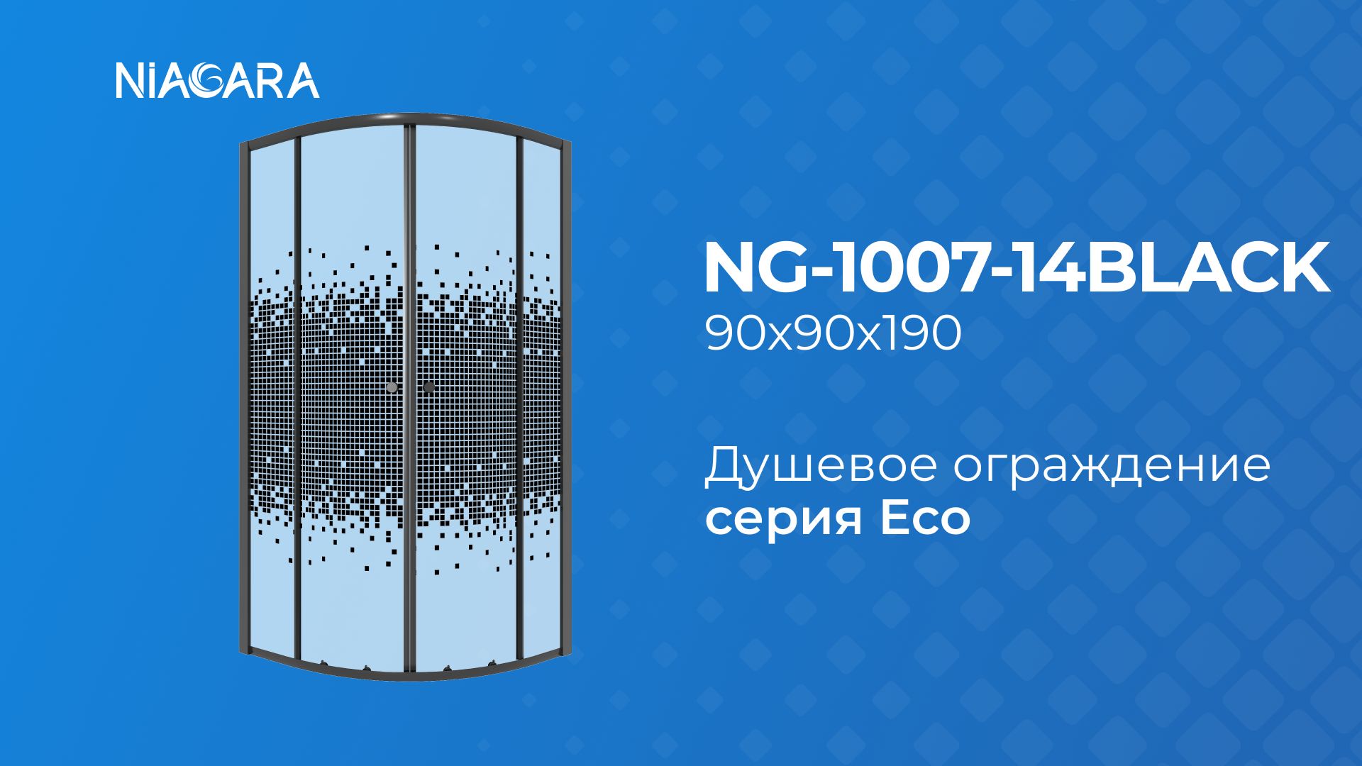 Душевое ограждение NG-1007-14BLACK, NG-1003-14BLACK