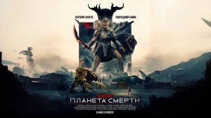 ⚡️Хищник: Планета смерти (Русский трейлер)⚡️