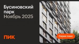 Бусиновский парк