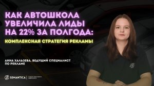 Как автошкола увеличила лиды на 22% за полгода: комплексная стратегия рекламы