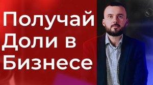 Как маркетологу получать доли в бизнесах