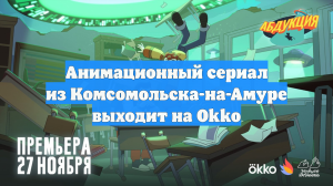 Анимационный сериал из Комсомольска-на-Амуре выходит на Okko