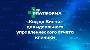 «Код да Винчи» для идеального управленческого отчета клиники. Бармашева и Баликоева, МЕДПЛАТФОРМА