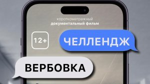 Челлендж: вербовка. Короткометражный фильм