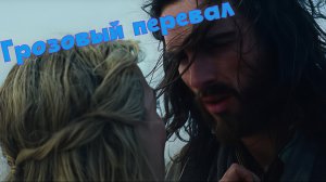 ⚡️Грозовый перевал (Русский трейлер)⚡️