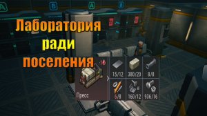 Лаборатория генезис для поселения в мире  Last Day |Ласт Дей| on Earth