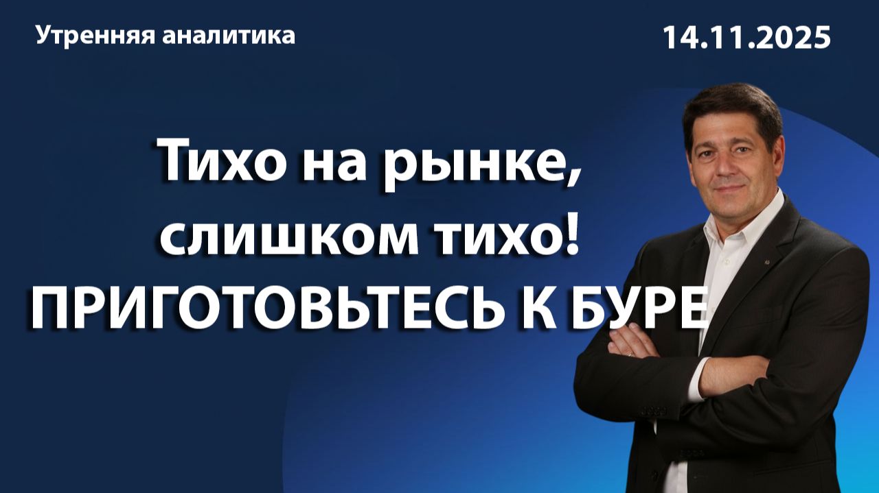 Тихо на рынке, слишком тихо! ПРИГОТОВЬТЕСЬ К БУРЕ