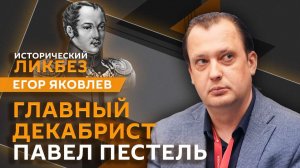 Егор Яковлев. Истребление монархии и другие революционные идеи Павла Пестеля