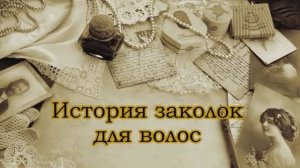 История заколок для волос