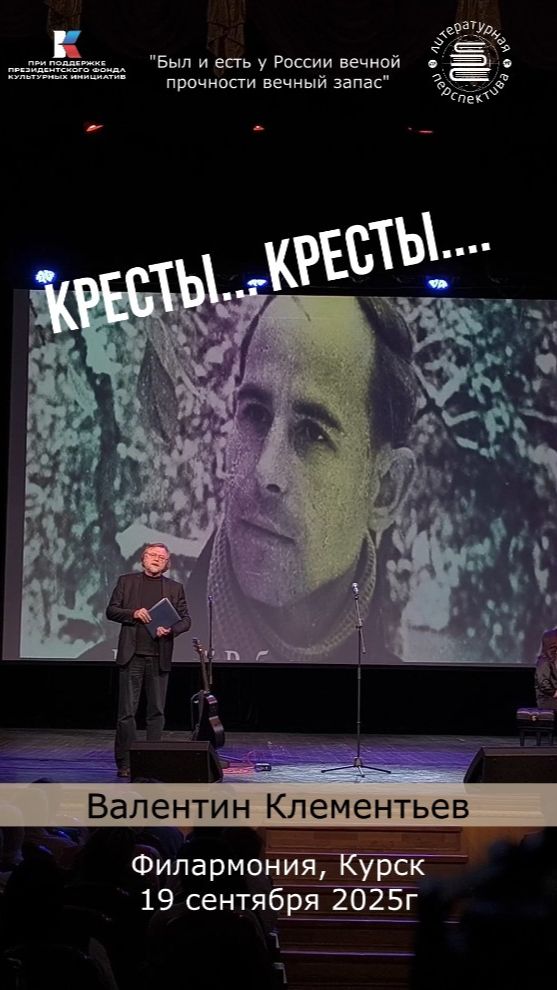 Кресты... Валентин Клементьев,«Был и есть у России вечной прочности вечный запас» Курск,19.09.2025г