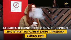 Башанкаев: Комитет ГД по охране здоровья выступает за полный запрет продажи вейпов в РФ
