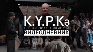 Репетиция премьеры "Преступник со справкой"
