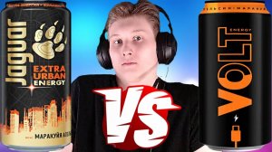 НОВЫЙ ЯГУАР ПРОТИВ ВОЛЬТА | JAGUAR URBAN ENERGY VS VOLT АПЕЛЬСИН МАРАКУЙЯ | СРАВНЕНИЕ ЭНЕРГЕТИКОВ