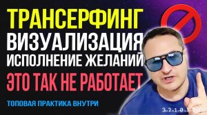 Трансерфинг не работает? Почему визуализация не исполняет ваши желания 💥 Самарт Саммасати